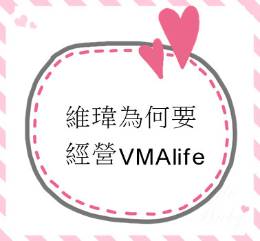 維瑋為何要經營VMAlife