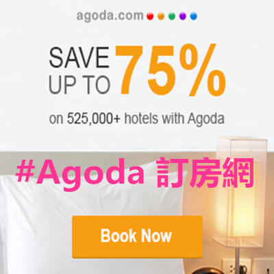 #Agoda 訂房網