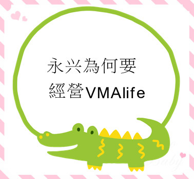 永兴為何要經營VMAlife