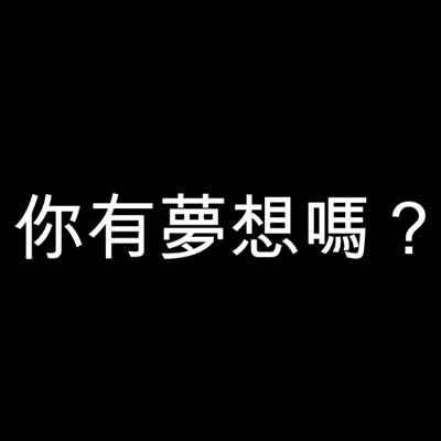 你有夢想嗎？