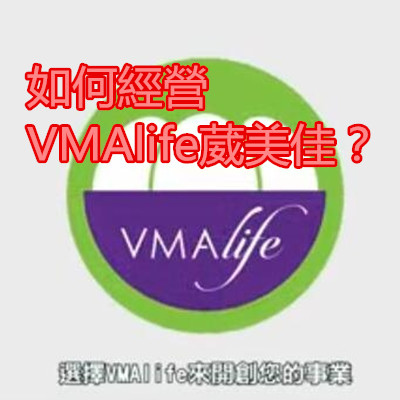 如何經營VMAlife葳美佳？