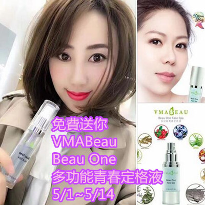 免費送你VMABeau Beau One 多功能青春定格液