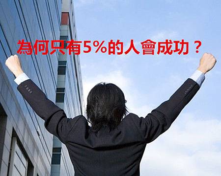 為何只有5%的人會成功？