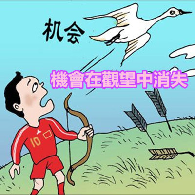 機會在觀望中消失 機會在觀望中消失
