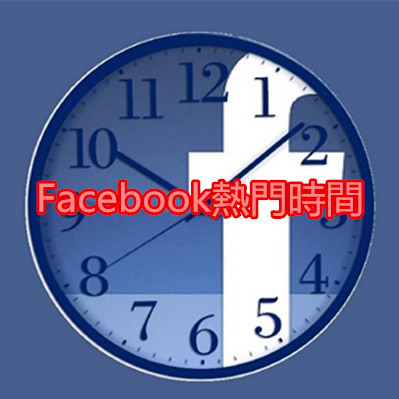 Facebook熱門時間