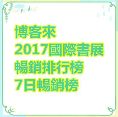 博客來-2017國際書展 - 暢銷排行榜 - 7日暢銷榜