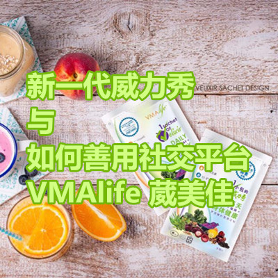 新一代威力秀与如何善用社交平台 VMAlife 葳美佳