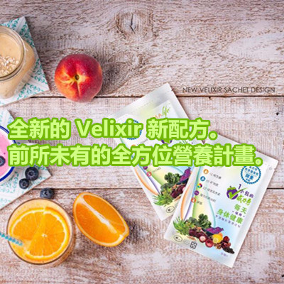全新的 Velixir 新配方。前所未有的全方位營養計畫。 全新的 Velixir 新配方。前所未有的全方位營養計畫。