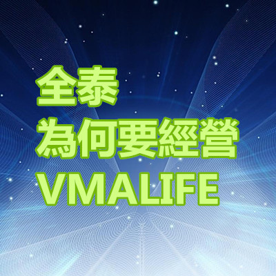 全泰為何要經營VMALIFE