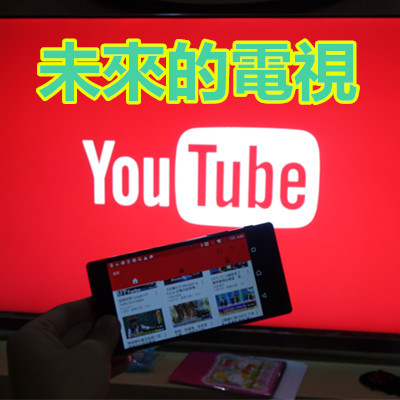 Youtube 就是 未來的電視