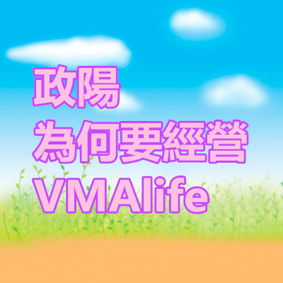 政陽為何要經營VMAlife