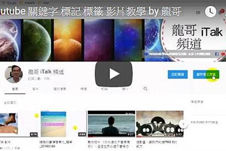 Youtube 關鍵字 標記 標籤 影片教學 by 龍哥