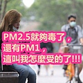 PM2.5就夠毒了，還有PM1，這叫我怎麼受的了!!!