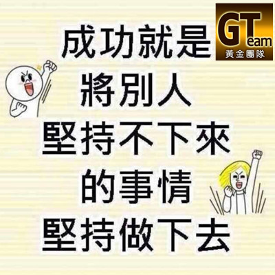 成功就是將別人堅持不下來的事情堅持做下去