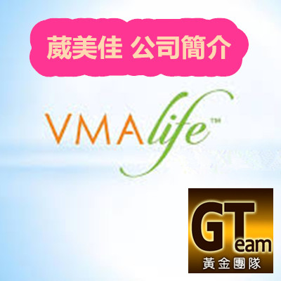 VMAlife 葳美佳 公司簡介