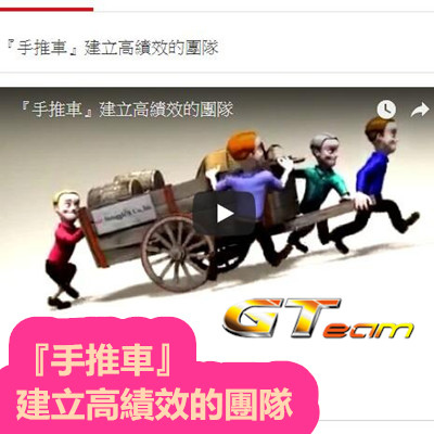 『手推車』建立高績效的團隊