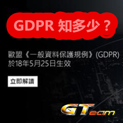 GDPR 知多少？