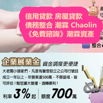 信用貸款 房屋貸款 債務整合 潮霖 Chaolin《免費諮詢》潮霖資產