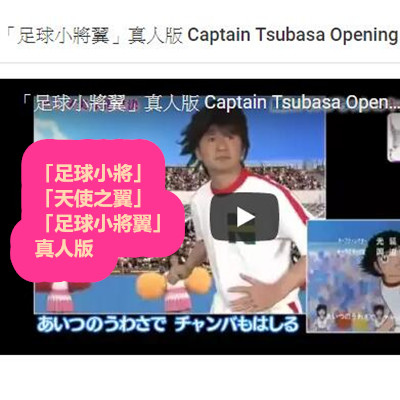 「足球小將」「天使之翼」「足球小將翼」真人版 Captain Tsubasa Opening in Real Life