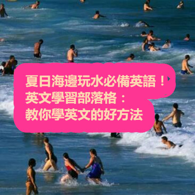 夏日海邊玩水必備英語！英文學習部落格：教你學英文的好方法