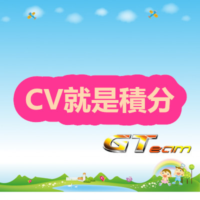 CV就是積分