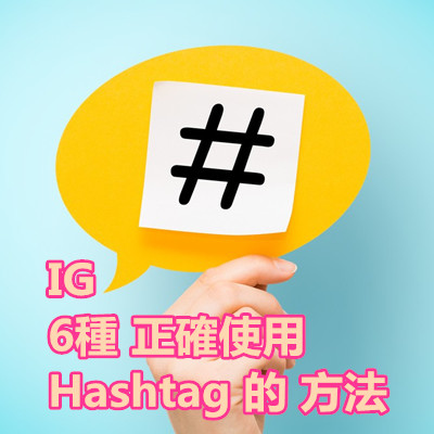 IG 6種 正確使用 Hashtag 的 方法