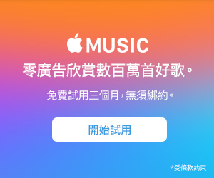 蘋果 ipad 必備 iTunes APPLE MUSIC