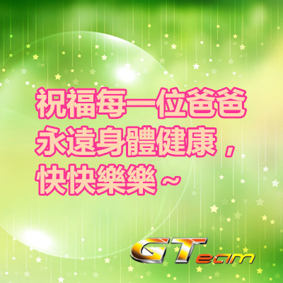 祝福每一位爸爸永遠身體健康,快快樂樂~ 祝福每一位爸爸永遠身體健康,快快樂樂~