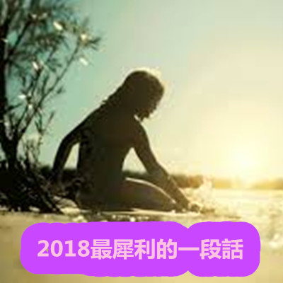 2018最犀利的一段話