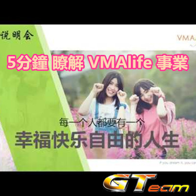 5分鐘 瞭解 VMAlife 事業