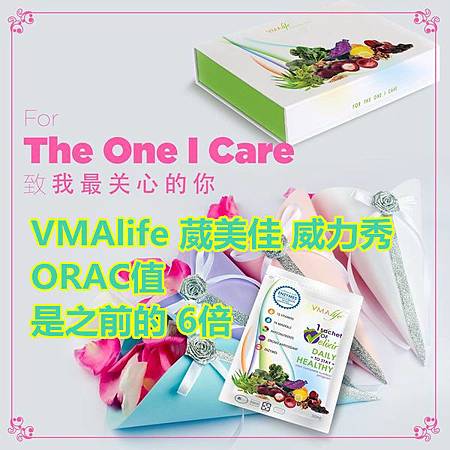 VMAlife 葳美佳 威力秀 ORAC值 是之前的 6倍