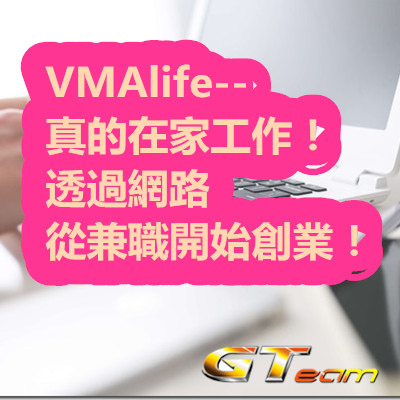 VMAlife--真的在家工作！透過網路從兼職開始創業！