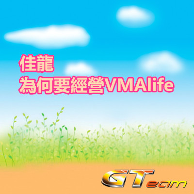 佳龍 為何要經營VMAlife