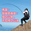 馬雲：我做慈善是：授之以魚，不如授之以漁