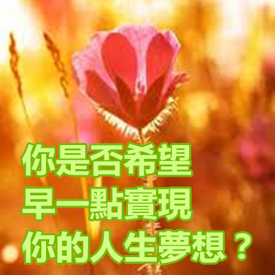 你是否希望早一點實現你的人生夢想？