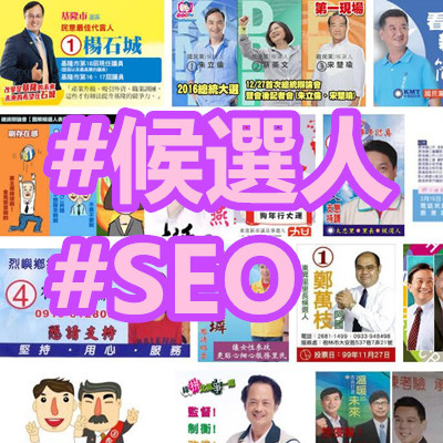 #候選人 #SEO