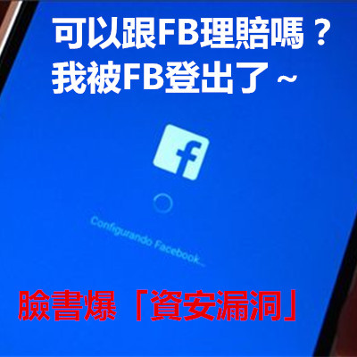 可以跟FB理賠嗎？我被FB登出了～