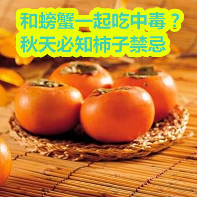 和螃蟹一起吃中毒？秋天必知柿子禁忌