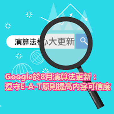 Google於8月演算法更新：遵守E-A-T原則提高內容可信度