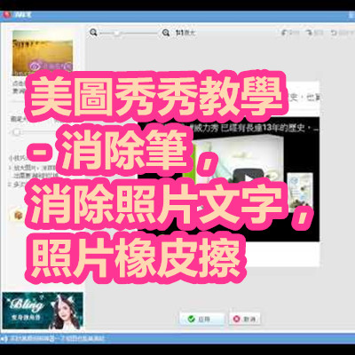 美圖秀秀教學 - 消除筆，消除照片文字，照片橡皮擦