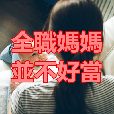 全職媽媽 並不好當