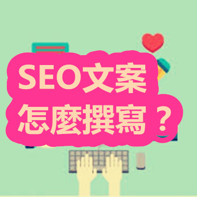 SEO文案怎麼撰寫？