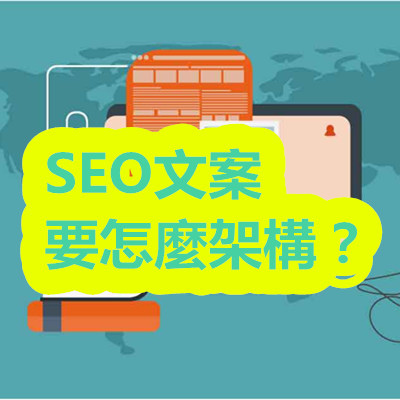 SEO文案要怎麼架構？