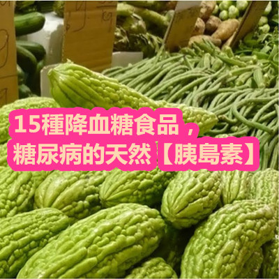 15種降血糖食品，糖尿病的天然【胰島素】