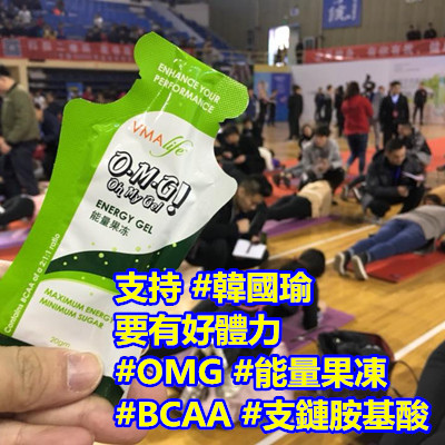 支持 #韓國瑜 要有好體力 #OMG #能量果凍 #BCAA #支鏈胺基酸