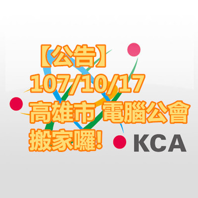 【公告】1071017 高雄市 電腦公會 搬家囉!