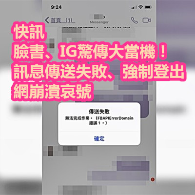 快訊／臉書、IG驚傳大當機！訊息傳送失敗、強制登出　網崩潰哀號