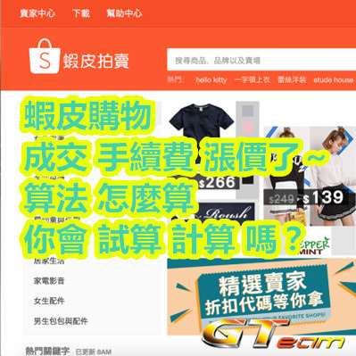 蝦皮 成交 手續費 漲價了~算法 怎麼算 你會 試算 計算 嗎? 蝦皮 成交 手續費 漲價了~算法 怎麼算 你會 試算 計算 嗎?