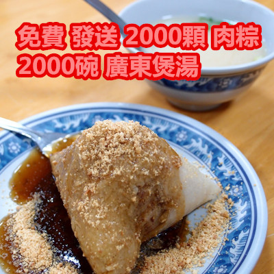 免費 發送 2000顆 肉粽，2000碗 廣東煲湯