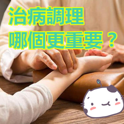 治病調理哪個更重要？